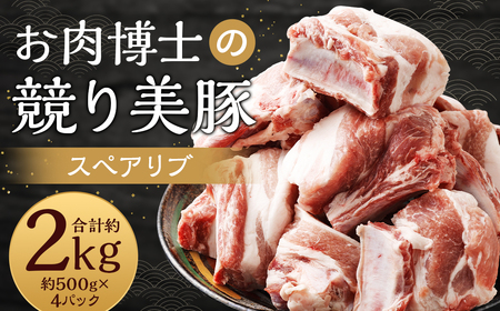 競り美豚 スペアリブ 計約2kg（約500g×4パック） ／ 競美豚 美豚 豚肉 豚 お肉 肉 肉のマルシン