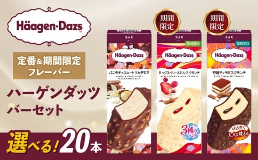 【セット内容が選べる】 定番 ＆ 期間限定フレーバー ハーゲンダッツ バー セット 20本入 Fセット 〈バニラチョコレートマカデミア(8本)、ミックスベリー＆ミルク クランチ(6本)、芳醇ティラミスクランチ(6本)〉｜ハーゲンダッツ アイスクリーム ギフト セット 詰め合わせ バニラチョコレートマカデミア ミックスベリー＆ミルク クランチ 芳醇ティラミスクランチ 愛媛県 松前町