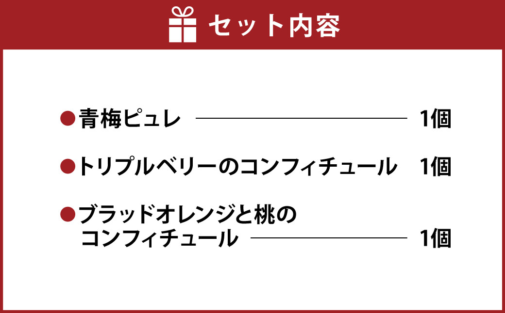 熊本 ・ 人吉 球磨 地域よりお届け！ コンフィチュール 3本 セット