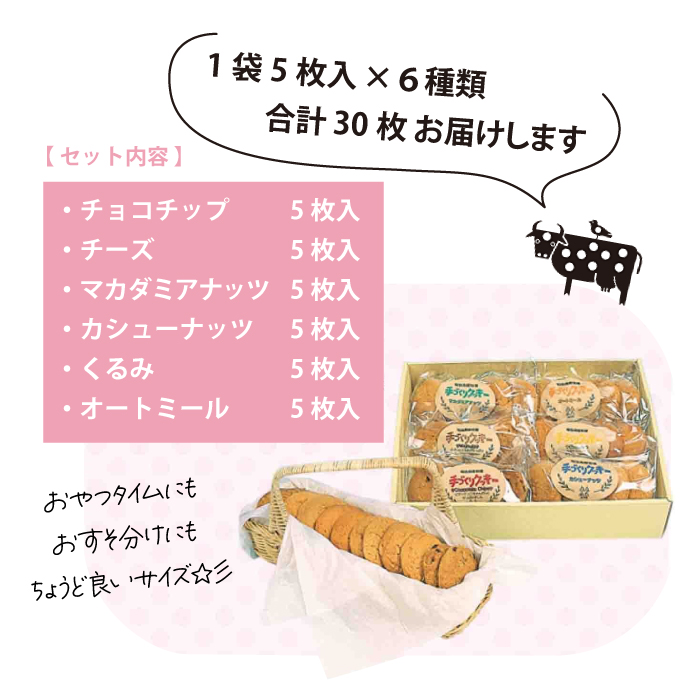 【安比高原】 手づくりクッキー 6種セット 計30枚 ／ クッキー お菓子 菓子 おやつ 焼菓子 焼き菓子 お茶請け お茶菓子 スイーツ 洋菓子 詰合せセット