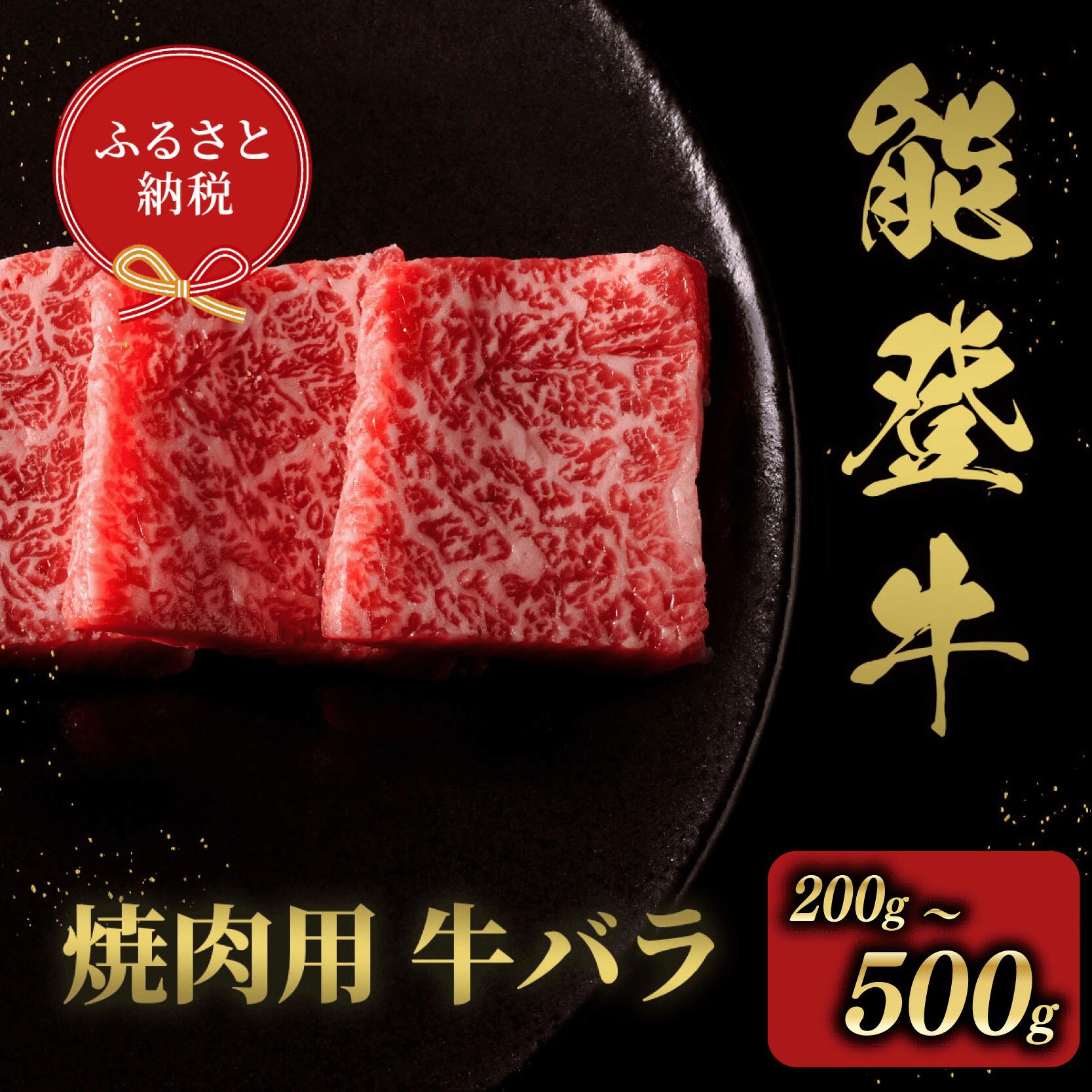【ふるさと納税】 焼肉 和牛 500g 400g 300g 200g バラ 牛肉 ビーフ 肉 黒毛和牛 ギフト プレゼント お中元 お歳暮 とろける 食感 冷凍 ブランド牛 和牛 国産 BBQ バーベキュー おうち焼肉 石川 羽咋 能登 復興支援 和牛セレブ│お肉ギフト専門店 牛