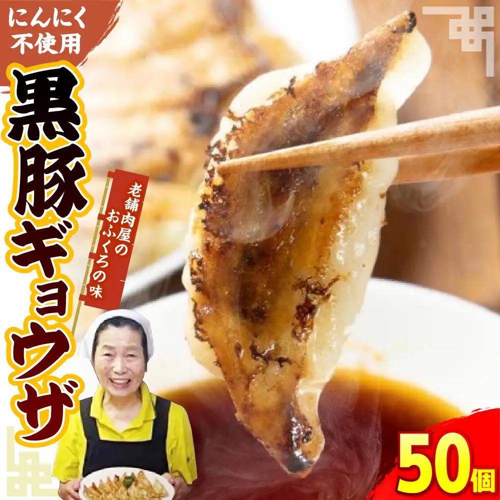 黒豚ギョウザ 50個入り 肉屋 国産 にんにく不使用 水餃子 揚げ
