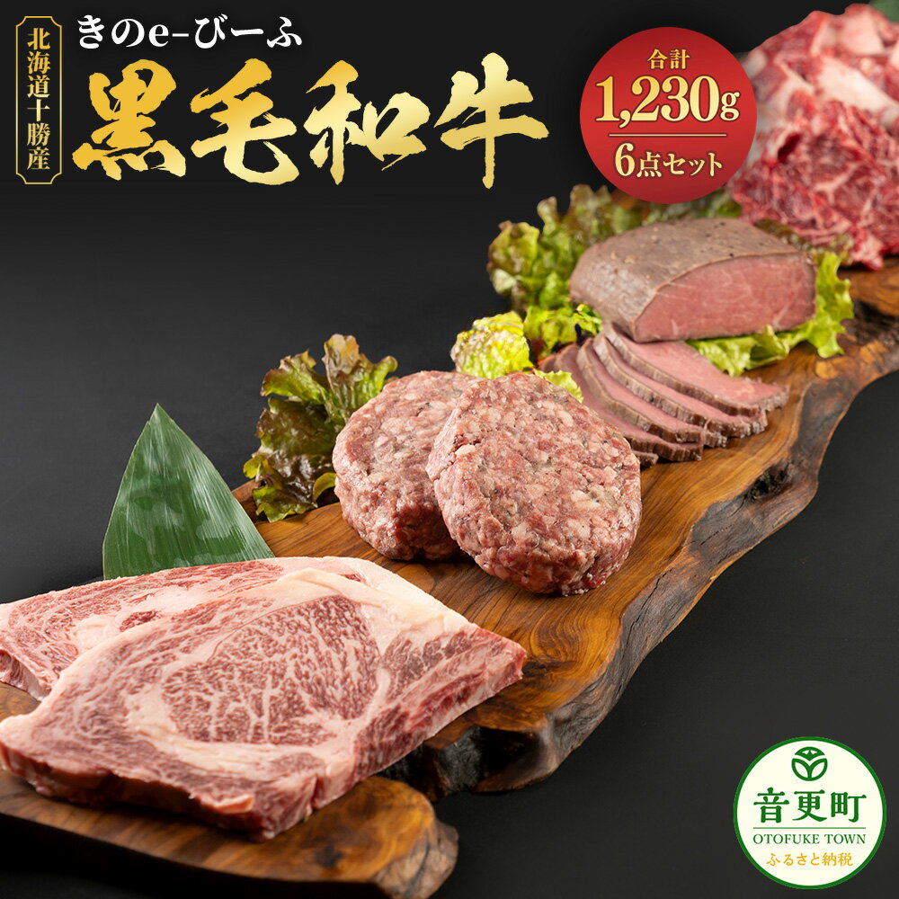 【ふるさと納税】【数量限定】「北の牧場舎」きのe-びーふ 黒毛和牛4種セット 6点セット 合計1230g 黒毛和牛 ロースステーキ ハンバーグ ローストビーフ 焼肉 ステーキ 牛 牛肉 肉 お肉 セット 詰め合わせ 冷凍 国産 北海道 音更町 送料無料 楽天スーパーSALE 9月開催