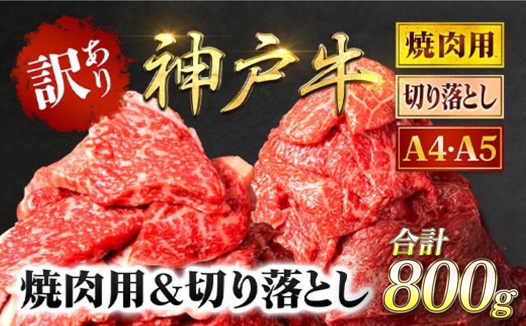 神戸牛 訳あり 切り落とし肉 ・焼肉用 800g (各400g) AS8C19-ASGSY2S | 神戸ビーフ 神戸肉 黒毛和牛 国産和牛 ブランド和牛 牛肉 牛 肉 お肉 兵庫県 朝来市