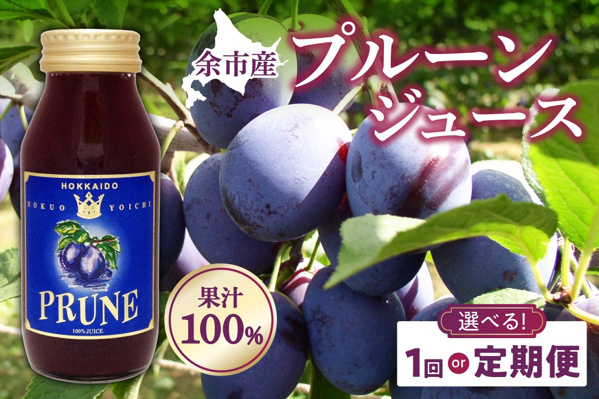 
                  【選べる！単品 or 定期便】余市産 無添加 プルーン果汁100％ジュース
                