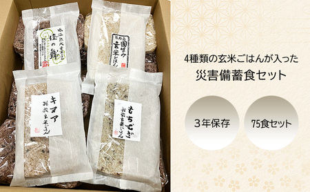 無添加 災害備蓄食 玄米ごはん4種 75食セット  天然由来の原材料のみ使用、保存料・着色料無添加 兵庫県 洲本市 淡路島