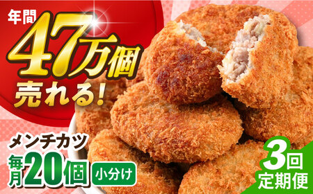 【全3回定期便】メンチカツ 20個 1.8kg / メンチカツ 人気メンチカツ 冷凍メンチカツ 小分けメンチカツ【三富屋商事株式会社】 [AKFJ068]
