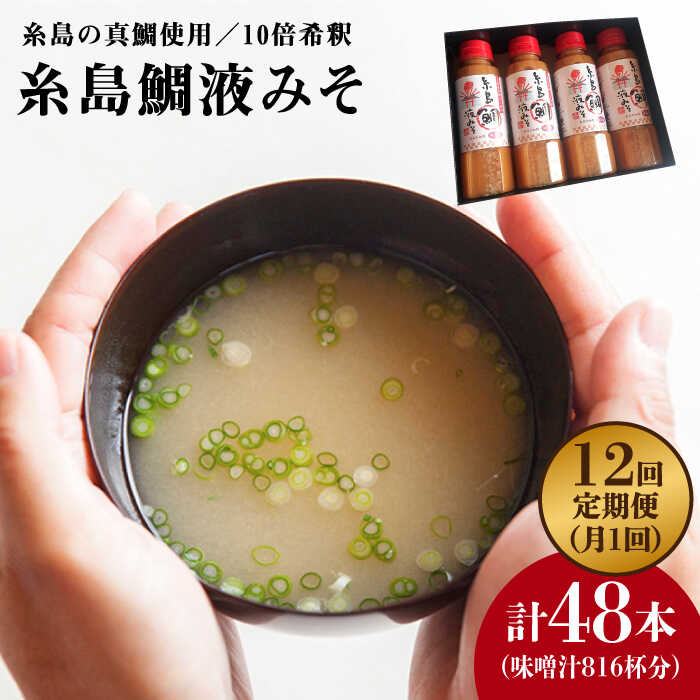 【ふるさと納税】【全12回定期便】簡単お味噌汁68杯分 糸島鯛液みそ4本《糸島》【糸島食品】調味料/味噌/味噌汁/鯛/真鯛 [ABE031] 常温10万円140000円