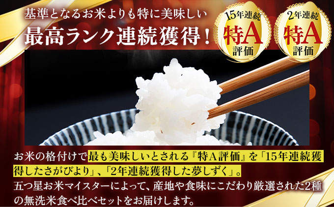 令和7年産 無洗米食べ比べ さがびより5kg&夢しずく5kg / 計10kg《特A評価！》| 単品 定期便 偶数月 米 お米 ごはん 弁当 銘柄米 白米 県産米 佐賀県産 国産米 ブランド米 おにぎり