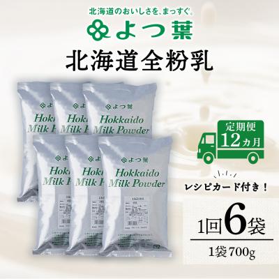 ふるさと納税 浜頓別町 【定期便12カ月】全粉乳 700g 6袋 よつ葉 業務用 ミルク パウダー