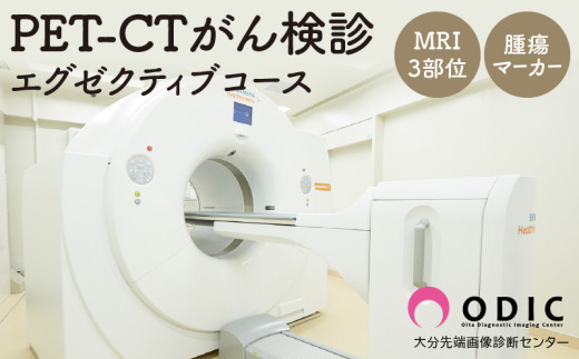 PET-CTがん検診【エグゼクティブコース】(MRI 3部位、腫瘍マーカー付き)　1名分