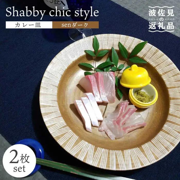【波佐見焼】Shabby chic style カレー皿 2枚セット（senダーク） パスタ皿 食器 【和山】 [WB97]  波佐見焼