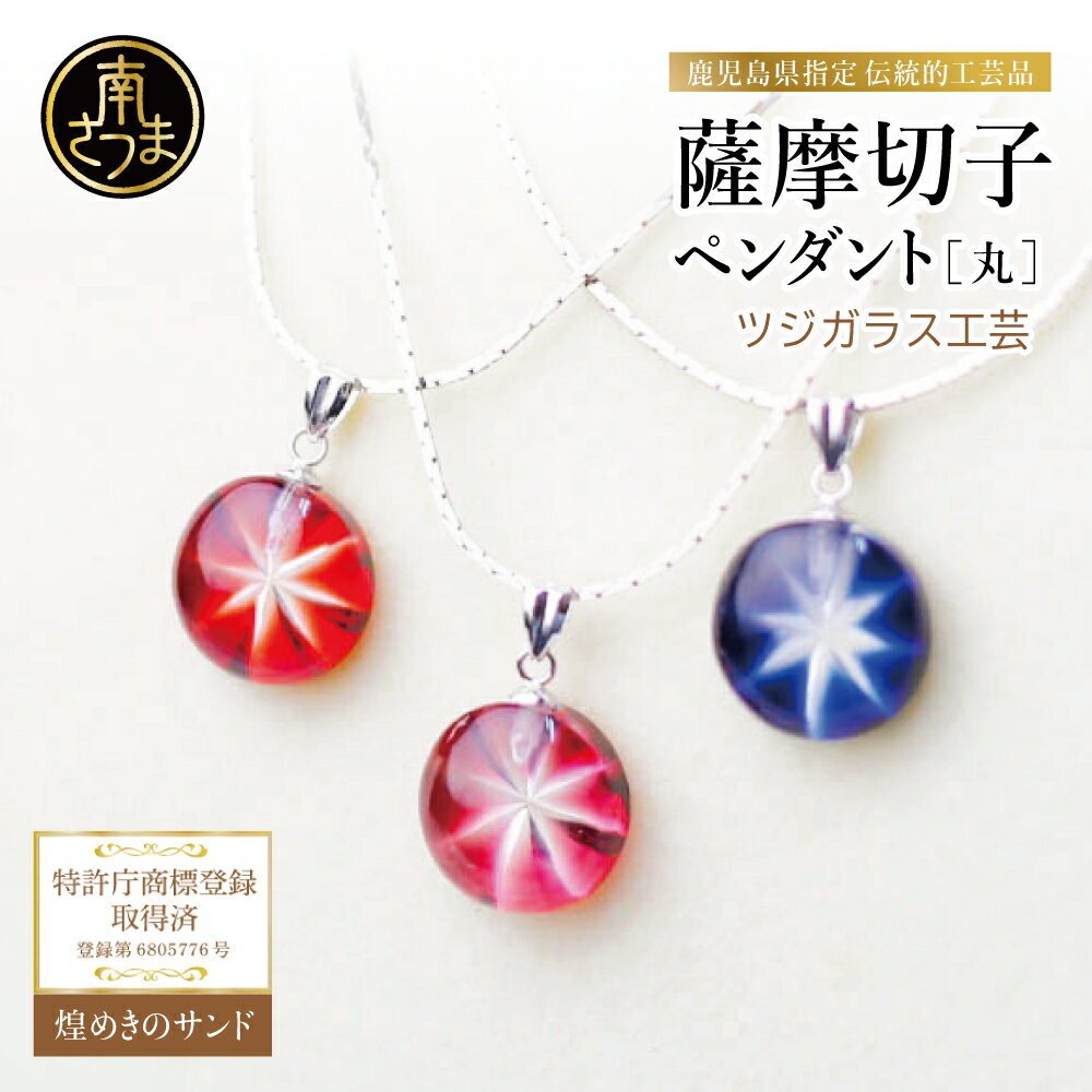 【ふるさと納税】［薩摩切子］ ペンダント 丸 『煌めきのサンド』（薩摩切子カラー：金赤・紅・瑠璃・緑・紫の5色から1つ選択） 鹿児島 伝統的工芸品 一点もの 職人の技 手作り アクセサリー ネックレス ツジガラス工芸 ギフト 贈り物 贈答 プレゼント 南さつま市