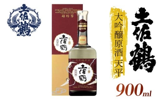 【「超特等」が冠された1本】大吟醸原酒 天平 900ml 日本酒 冷酒 清酒 熱燗 ぬる燗 家族 宴会 飲み会 晩酌 お花見 祭り 焼酎 お米 お月見 山田錦  土佐鶴 高知県 土佐 安田町 TS-0121