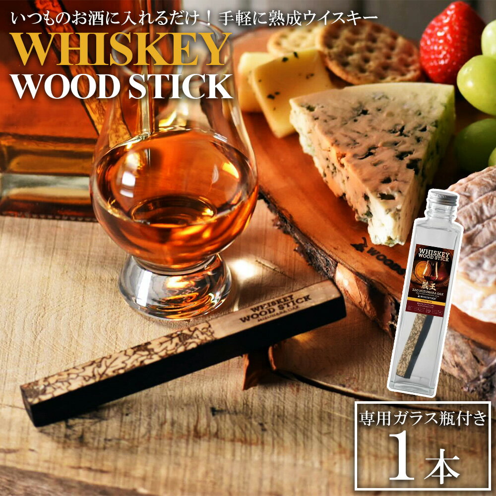 【ふるさと納税】ウイスキーウッドスティック 熟成キット　【04301-0869】