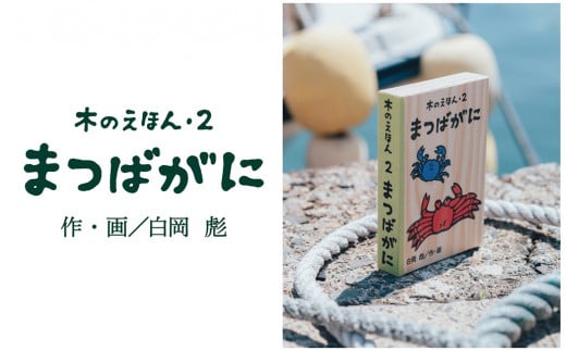 
1315 木のえほん2巻「まつばがに」(カバーケース付き)
