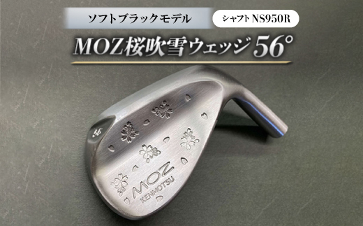 
MOZ桜吹雪 ウェッジ　56°ソフトブラックモデル　ノーメッキ仕上げ　(NS950R)【1143420】
