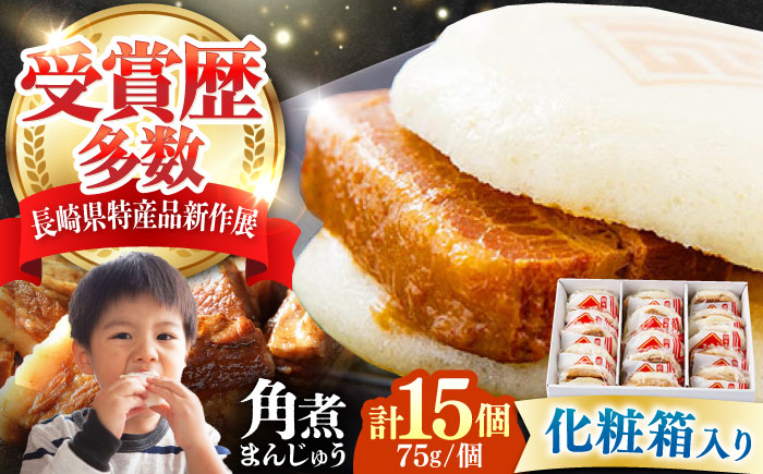 【化粧箱】長崎角煮まんじゅう 15個 《対馬市》【岩崎本舗】冷凍 角煮 角煮まん 個包装 豚まん [WBC035]