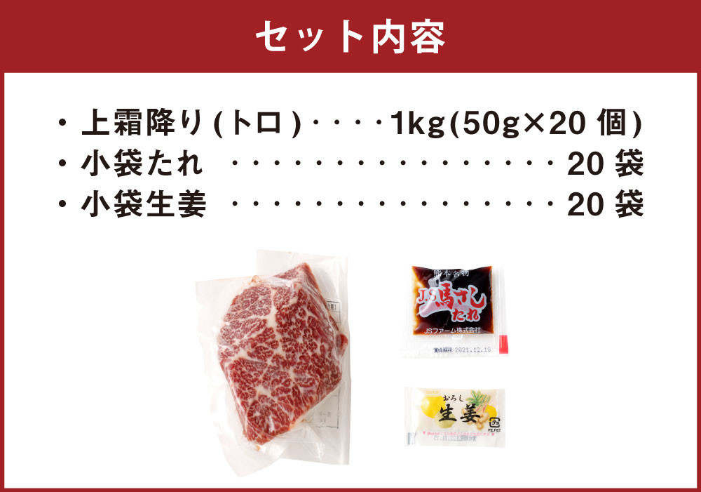 熊本 馬刺し 上霜降り (トロ) 50g×20個 計1kg たれ付き