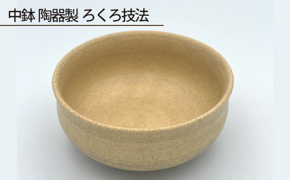 
No.191 中鉢 陶器製 ろくろ技法 ／ 伝統工芸 食器 大阪府
