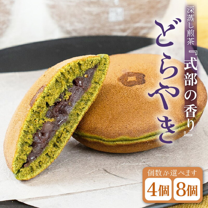 【ふるさと納税】式部の香り どらやき 【選べる内容量：4個 / 8個】 お茶の老舗一番人気の茶葉を使用したどら焼き 【 和菓子 お茶菓子 お茶 深蒸し煎茶 つぶし餡 あんこ 濃厚 スイーツ お菓子 オリジナル ギフト 贈答 贈り物】