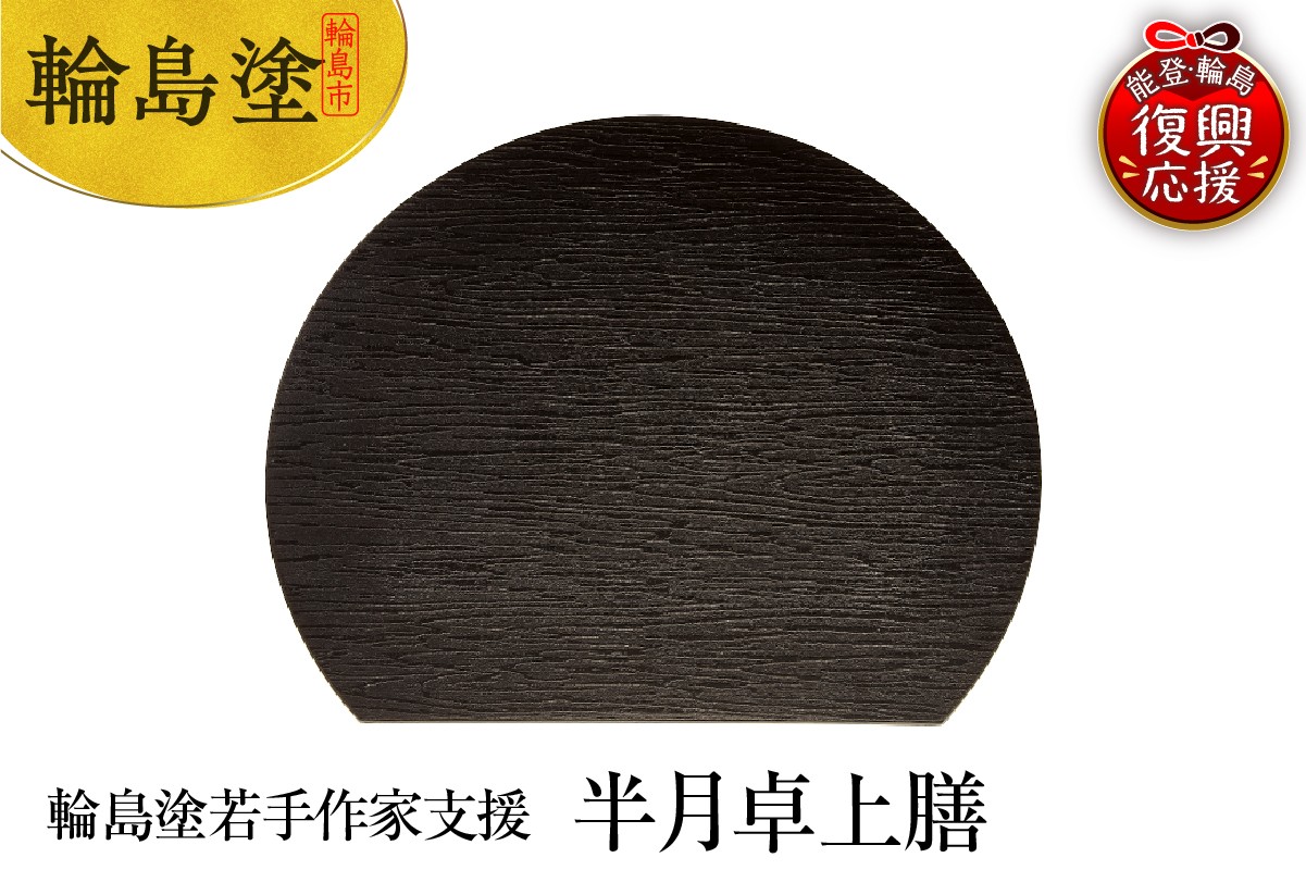 
            ＜輪島塗若手作家支援＞半月卓上膳
          