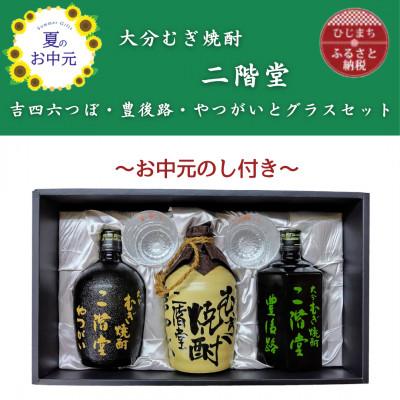 ふるさと納税 日出町 【お中元のし付き】大分むぎ焼酎二階堂　吉四六つぼ・豊後路・やつがいとグラスセット(KYB)
