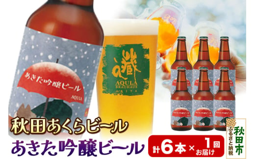 【秋田の地ビール】秋田あくらビール あきた吟醸ビール 6本セット(330ml×計6本)