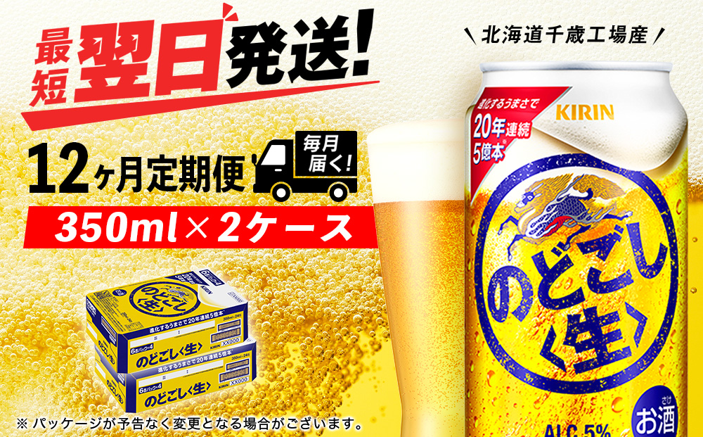 【定期便12ヶ月】キリンのどごし＜生＞ 350ml 2ケース（48本）＜北海道千歳工場産＞