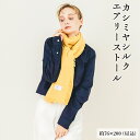 【ふるさと納税】カシミヤシルク エアリーストール