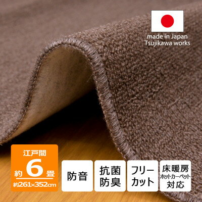 【ふるさと納税】カーペット 江戸間 6畳 防音 抗菌防臭 厚手 ツワブキ 261×352cm ブラウン 日本製【1638802】