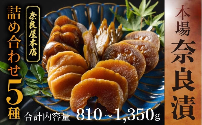 
                  漬物 奈良漬け 5種類セット 約810～1,350g 漬物 漬け物 つけもの 【 白瓜 胡瓜 茄子 西瓜 生姜 】 漬け物 お漬物 つけもの 人気 ランキング おすすめ セット 詰め合わせ ごはんのお供 ご飯のお供 おつまみ おかず 惣菜 野菜 酒粕 ギフト 贈り物 贈答 熨斗 のし 奈良県 奈良市 奈良屋本店
                