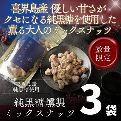ふるさと納税 喜界町 【純黒糖×燻製】喜界島の香りが広がるミックスナッツ(無添加)×3袋セット