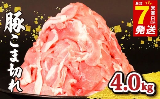 豚肉 こま切れ 4kg ＜ 最短7営業日以内発送 ＞ 豚こま 切り落とし 小分け 真空パック 500g 千葉県産 銘柄 美味北総豚 豚 豚こま肉 豚コマ肉 国産 こま肉 カレー 鍋 野菜 炒め 炒め物 煮物 家庭用 送料無料 産地直送 便利 人気 おすすめ 新鮮 時短 冷凍 千葉県 旭市 旭食肉協同組合 ask012