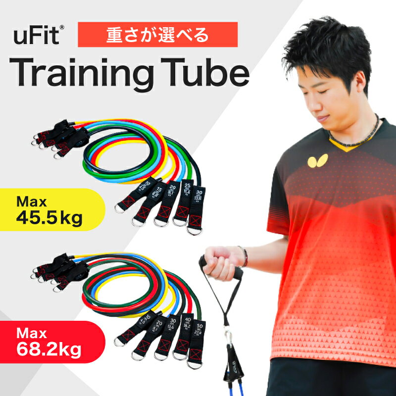 【ふるさと納税】 【重さが選べる】uFit Training Tube 東京都 渋谷区 トレーニング チューブ エクササイズ ストレッチ 運動 コンパクト 持ち運び 天然ゴム スポーツ 送料無料