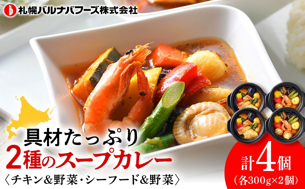 
北海道発　スープカレー
