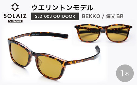 偏光サングラス アイ＆目元スキンケア「SOLAIZ OUTDOOR」ウエリントンモデル SLD-003 OUTDOOR BEKKO/偏光BRレンズ (ベッコウ / 偏光ブラウンレンズ) 1本 [D-17201_02] 