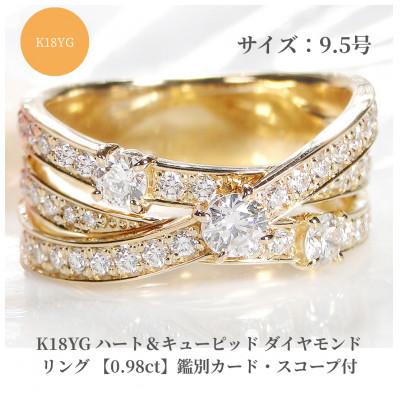 ふるさと納税 昭和町 K18YG ハート&amp;キューピッド ダイヤモンド リング【0.98ct】鑑別カード・スコープ付9.5号