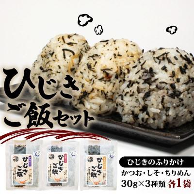 ふるさと納税 志摩市 ひじきご飯セット 30g×3種類