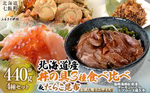北海道 丼の具 3種【別添】たらこ昆布 お試し用 ミニサイズ