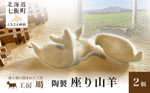 （陶製）座り山羊（2個） 【 ふるさと納税 人気 おすすめ ランキング 陶製 北欧 ナチュラル 動物モチーフ 山羊 オブジェ ハンドメイド 工芸品 北海道 七飯町 送料無料 】 NABO002