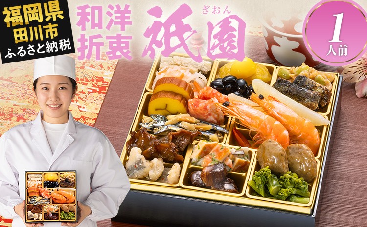 
                  おせち 2027 博多久松 定番和洋折衷 一段重おせち『祇園』 6.5寸 1段重 1人前 おせち料理 重箱 お正月 冷凍おせち 縁起物 祝箸付 福岡 お節 オセチ oseti osechi お祝い 迎春おせち 本格おせち おせち予約 年末 年始 お取り寄せ 新春 贅沢おせち こだわりおせち 惣菜 老舗おせち ふるさと納税おせち 御節 お節料理 正月 調理不要  おせち料理2027 冷凍
                