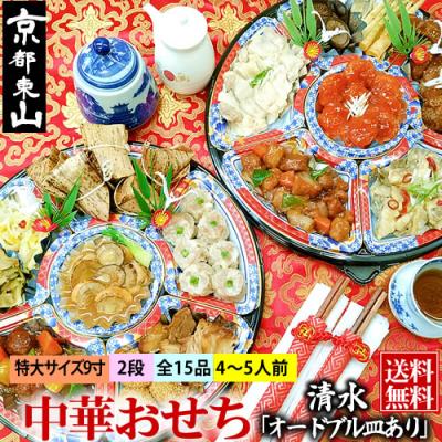 ふるさと納税 京都市 【チャイナノーヴァ】中華おせち「清水」(オードブル皿あり)約4〜5人前 15品 2段重 おせち