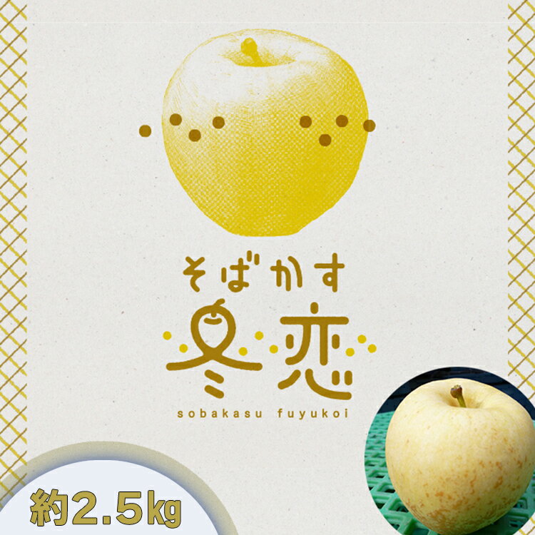 【ふるさと納税】《12月上旬より発送》そばかすりんご 冬恋はるか 自家用 （サビあり） 約2.5kg ふるさと納税 りんご そばかす 冬恋 はるか リンゴ