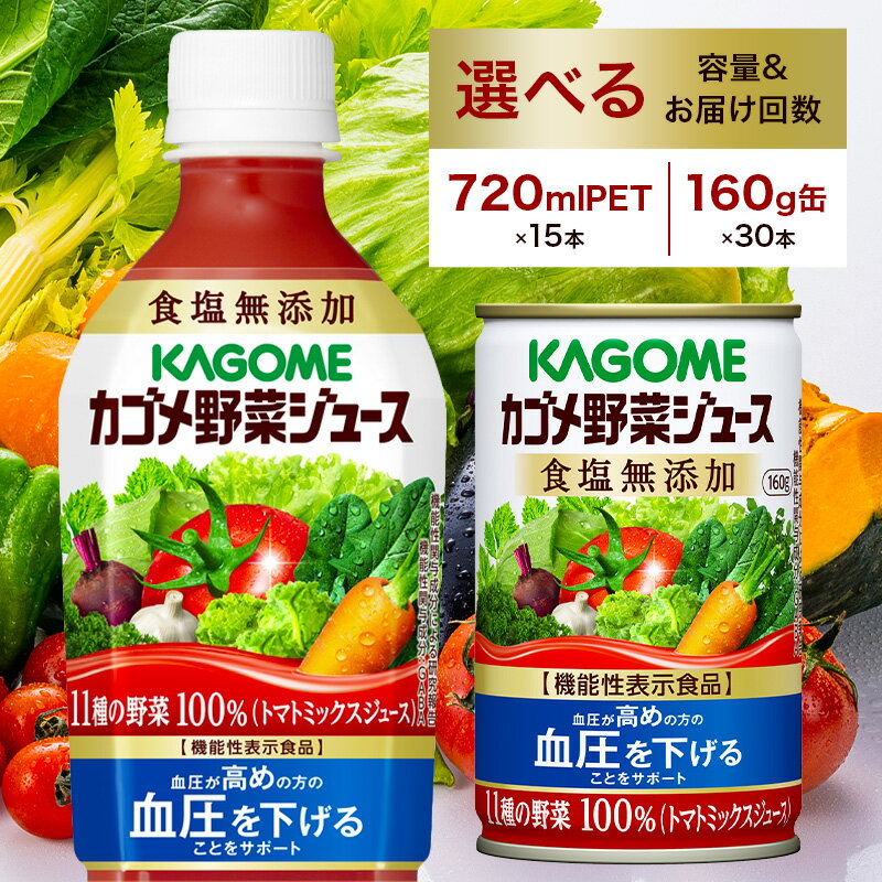 【ふるさと納税】カゴメ 野菜ジュース 食塩 無添加【選べる容量 回数】栃木県 那須塩原市 飲料 ドリンク 野菜 ジュース ペットボトル 缶 11種 GABA リコピン トマト にんじん 定期便 お取り寄せ 送料無料