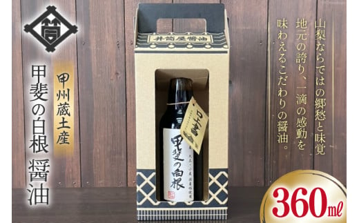 醤油 甲州蔵土産 甲斐の白根 360ml 1本 [井筒屋醤油株式會社 山梨県 韮崎市 20742909] しょうゆ 国産 調味料