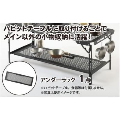 ふるさと納税 福井市 ネイチャートーンズ　ハビットテーブル【オプション アンダーラック】　アウトドアやキャンプで使える |  | 01