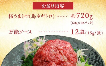 馬刺し 桜うまトロ ( ネギトロ ) 合計 約720g 国内肥育 馬刺し タレ付き 馬肉 小分け 丼ぶり 寿司 サラダ 冷凍【株式会社 千興ファーム】[AYAF030]