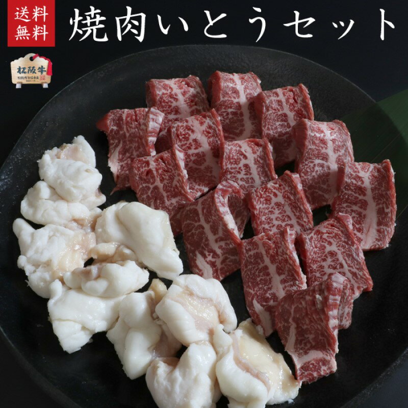 【ふるさと納税】松阪牛 焼肉いとうセット2人前400g【A5等級　松阪牛カルビ200g・松阪牛ホルモン200g】　【津市】