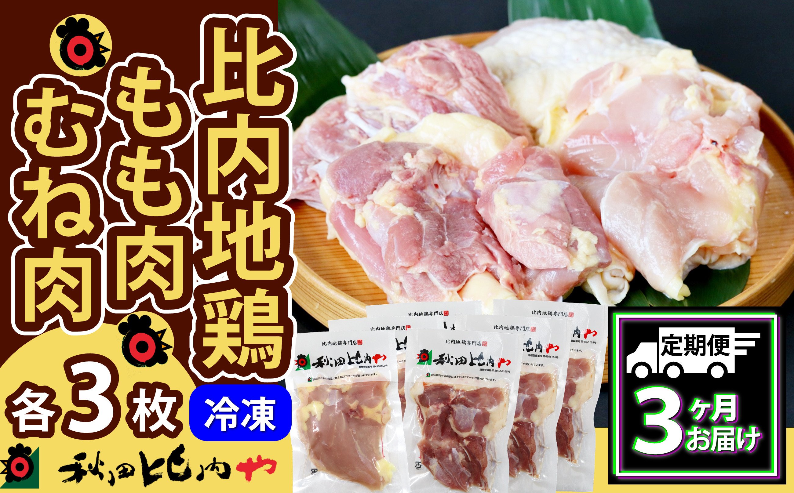 
            【定期便3ヶ月】比内地鶏もも肉・むね肉セット（１．５羽分） 450P2301　/ 比内鶏 小分け 東北 秋田 大館 お取り寄せ グルメ ギフト 比内地鶏 ひないじどり ヒナイジドリ ヒナイドリ ひないどり 比内鶏 鶏肉 鶏もも肉 とりもも肉 鶏モモ 鶏もも とりもも トリモモ 鶏むね 鶏ムネ とりむね むね肉 ムネ肉 胸肉 鶏胸肉 鶏むね肉 鶏ムネ肉 トリムネ肉 秋田比内や あきたひないや 比内や
          